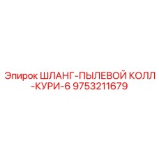9753211679 ШЛАНГ-ПЫЛЕВОЙ КОЛЛ-КУРИ-6 Epiroc