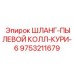 9753211679 ШЛАНГ-ПЫЛЕВОЙ КОЛЛ-КУРИ-6 Epiroc