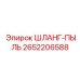 2652206588 ШЛАНГ-ПЫЛЬ Epiroc