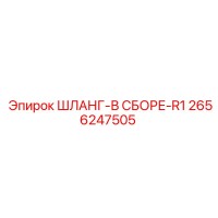 2656247505 ШЛАНГ-В СБОРЕ-R1 Epiroc