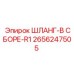 Гидравлический шланг R1 2656247505 от Epiroc