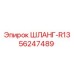 56247489 ШЛАНГ-R13 Epiroc