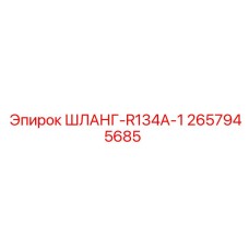 2657945685 ШЛАНГ-R134A-1 Epiroc