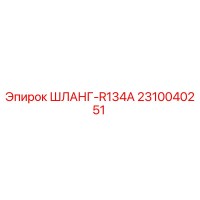 2310040251 ШЛАНГ-R134A Epiroc