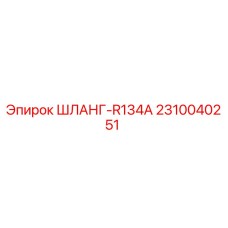 2310040251 ШЛАНГ-R134A Epiroc