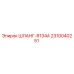2310040251 ШЛАНГ-R134A Epiroc
