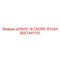 2657441115 ШЛАНГ-В СБОРЕ-R134A Epiroc