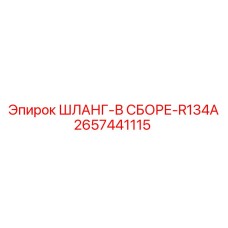2657441115 ШЛАНГ-В СБОРЕ-R134A Epiroc