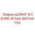 2657441115 ШЛАНГ-В СБОРЕ-R134A Epiroc