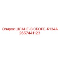 2657441123 ШЛАНГ-В СБОРЕ-R134A Epiroc