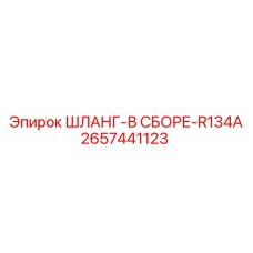 2657441123 ШЛАНГ-В СБОРЕ-R134A Epiroc