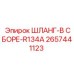 2657441123 ШЛАНГ-В СБОРЕ-R134A Epiroc