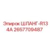 2657709487 ШЛАНГ-R134A Epiroc