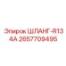 2657709495 ШЛАНГ-R134A Epiroc