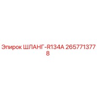 2657713778 ШЛАНГ-R134A Epiroc