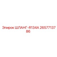 2657713786 ШЛАНГ-R134A Epiroc