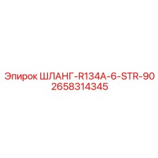 2658314345 ШЛАНГ-R134A-6-STR-90 Epiroc