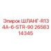 2658314345 ШЛАНГ-R134A-6-STR-90 Epiroc