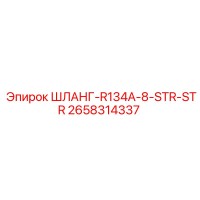 2658314337 ШЛАНГ-R134A-8-STR-STR Epiroc