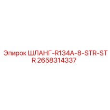 2658314337 ШЛАНГ-R134A-8-STR-STR Epiroc