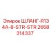 2658314337 ШЛАНГ-R134A-8-STR-STR Epiroc