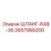 2657986200 ШЛАНГ-R48-36 Epiroc