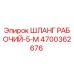 4700362676 ШЛАНГ РАБОЧИЙ-5-М Epiroc