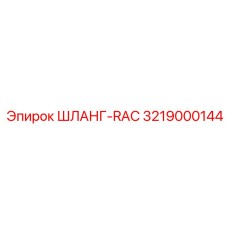 3219000144 ШЛАНГ-RAC Epiroc