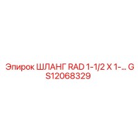 GS12068329 ШЛАНГ RAD 1-1/2 X 1 Epiroc