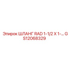 GS12068329 ШЛАНГ RAD 1-1/2 X 1 Epiroc