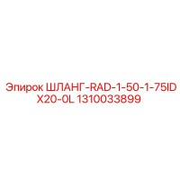 1310033899 ШЛАНГ-RAD-1-50-1-75IDX20-0L Epiroc