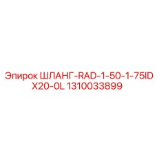 1310033899 ШЛАНГ-RAD-1-50-1-75IDX20-0L Epiroc