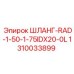 1310033899 ШЛАНГ-RAD-1-50-1-75IDX20-0L Epiroc
