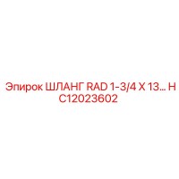 HC12023602 ШЛАНГ RAD 1-3/4 X 13... Epiroc