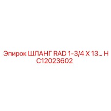 HC12023602 ШЛАНГ RAD 1-3/4 X 13... Epiroc