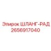 2656917040 ШЛАНГ-РАД Эпирок