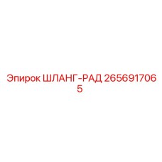 2656917065 ШЛАНГ-РАД Эпирок