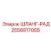 2656917065 ШЛАНГ-РАД Эпирок