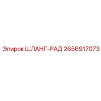2656917073 ШЛАНГ-РАД Эпирок