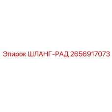 2656917073 ШЛАНГ-РАД Эпирок