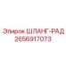 2656917073 ШЛАНГ-РАД Эпирок