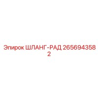 2656943582 ШЛАНГ-РАД Epiroc