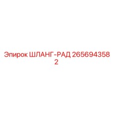 2656943582 ШЛАНГ-РАД Epiroc
