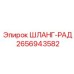 2656943582 ШЛАНГ-РАД Epiroc