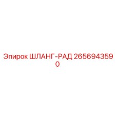 2656943590 ШЛАНГ-РАД Epiroc