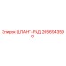 2656943590 ШЛАНГ-РАД Epiroc