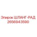 2656943590 ШЛАНГ-РАД Epiroc