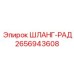 2656943608 ШЛАНГ-РАД Epiroc