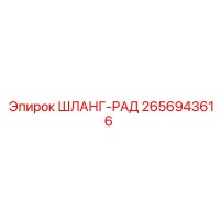 2656943616 ШЛАНГ-РАД Epiroc