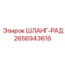 2656943616 ШЛАНГ-РАД Epiroc